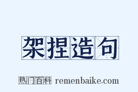 架捏造句是什么意思的图片